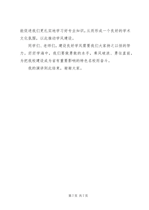 关于班风学风演讲稿.docx