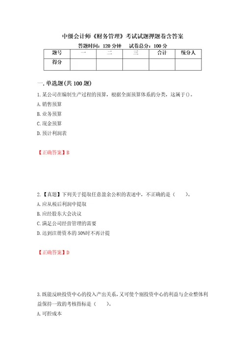 中级会计师财务管理考试试题押题卷含答案69