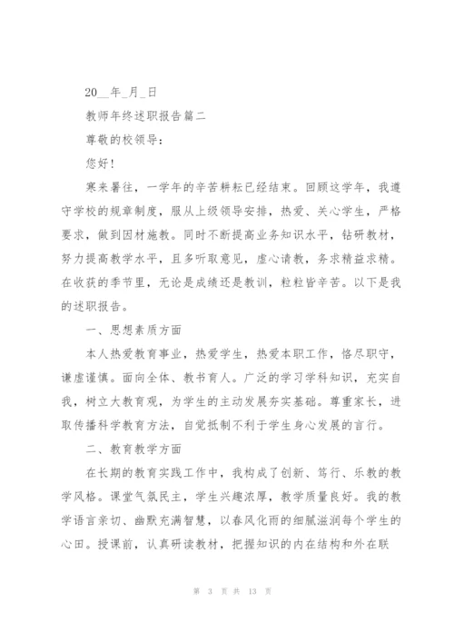 教师个人年终述职报告怎么写.docx