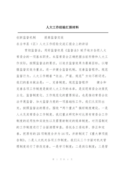 人大工作经验汇报材料.docx