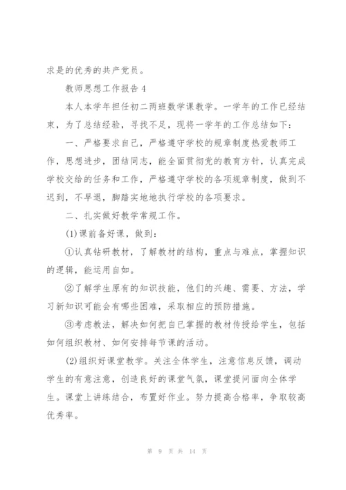 教师年度思想总结工作报告.docx