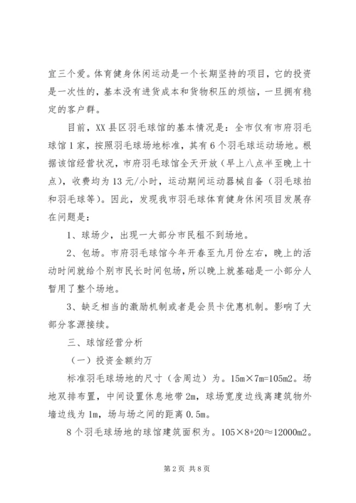 羽毛球馆可行性报告 (5).docx