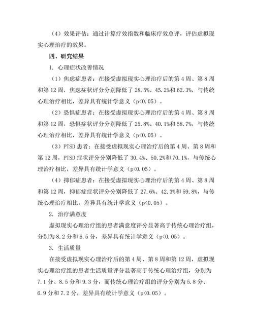 虚拟现实技术在心理治疗中的应用效果