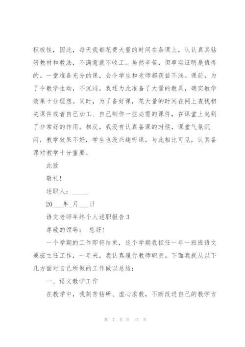 语文老师年终个人述职报告.docx