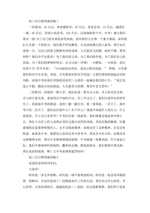 初三百日誓师演讲稿.docx