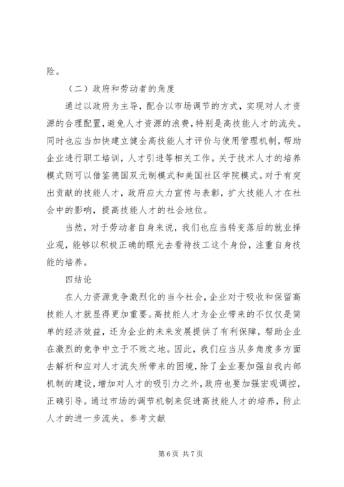 企业高技能人才流失现状及对策分析研究.docx