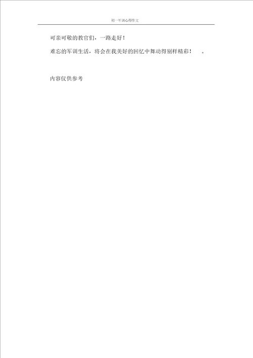 心得体会初一军训心得作文