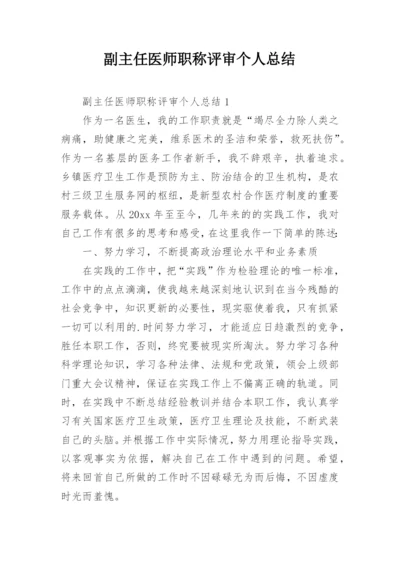 副主任医师职称评审个人总结.docx