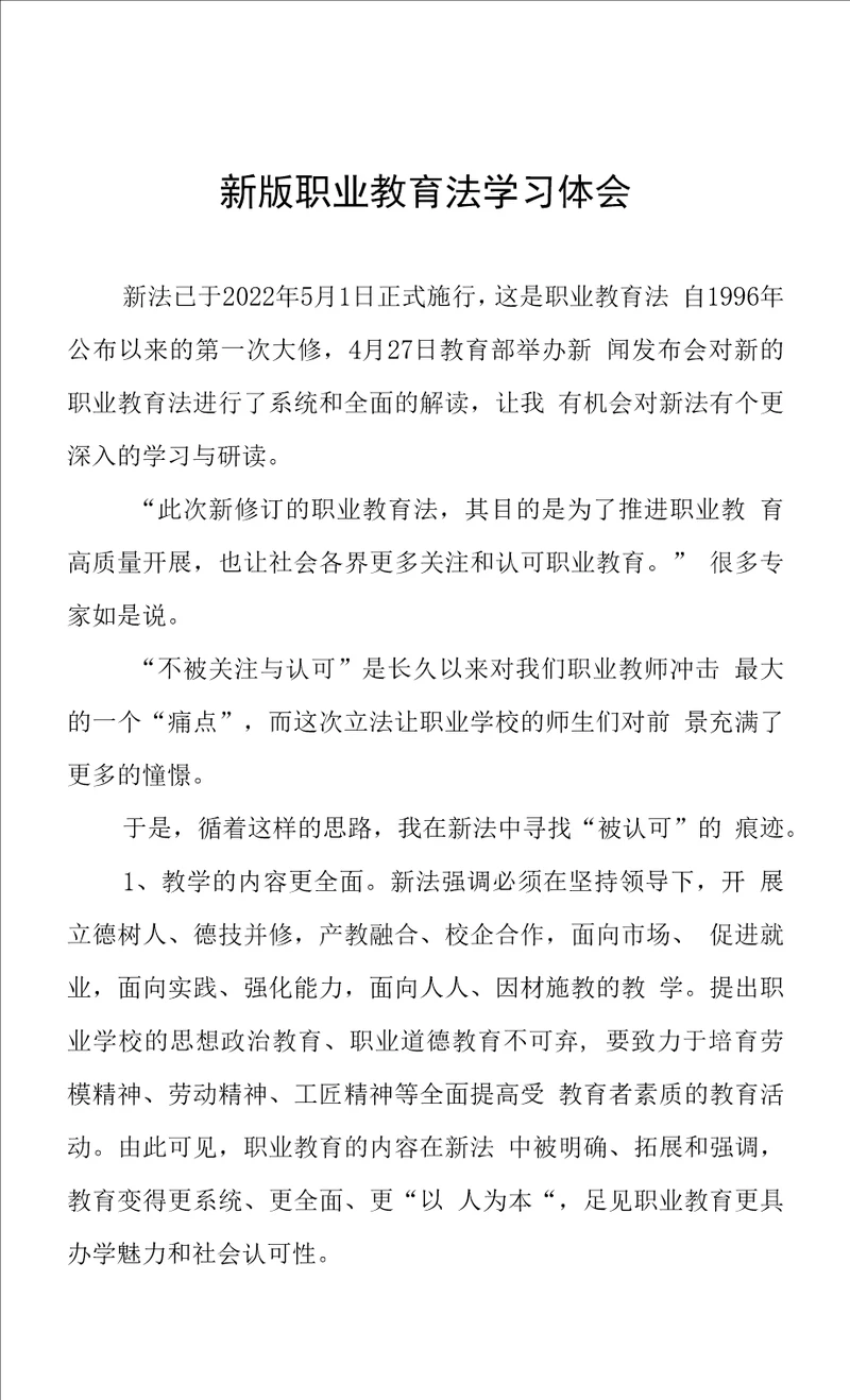 新职业教育法学习心得体会三篇范文