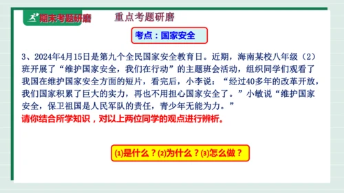 八上道法第四单元维护国家利益复习课件2024  