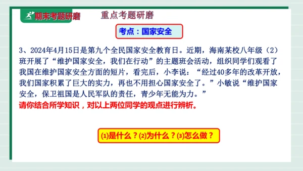 八上道法第四单元维护国家利益复习课件2024  