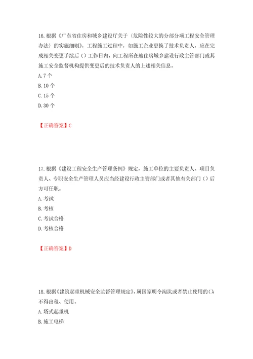 2022年广东省安全员B证建筑施工企业项目负责人安全生产考试试题第二批参考题库模拟训练含答案第75套