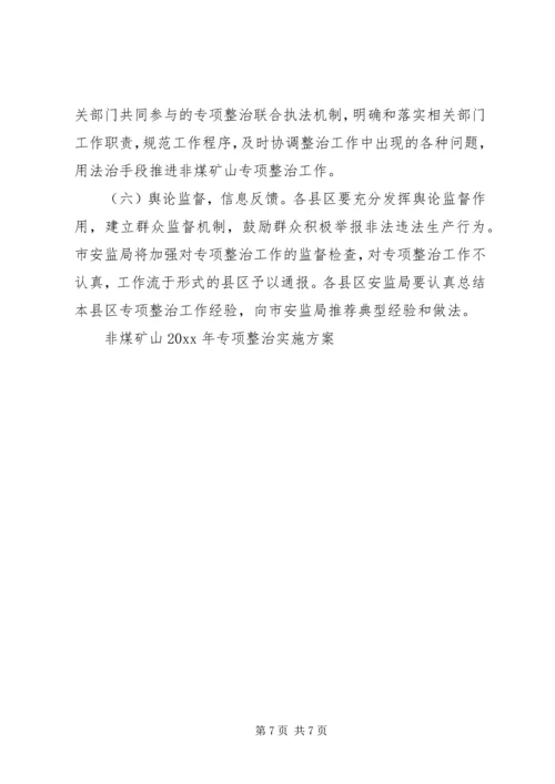 非煤矿山专项整治实施方案 (3).docx