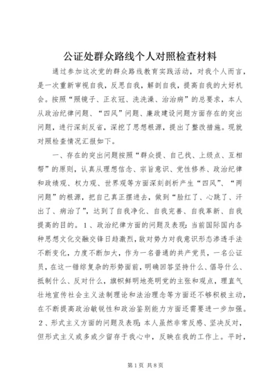 公证处群众路线个人对照检查材料 (2).docx