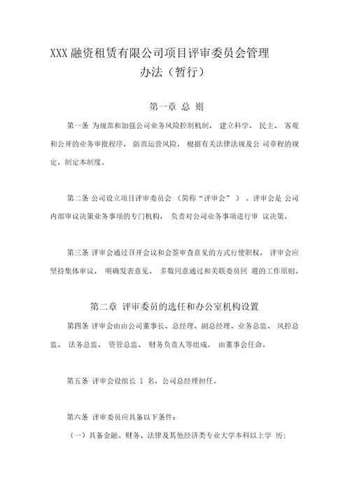 融资租赁有限公司项目评审委员会管理办法