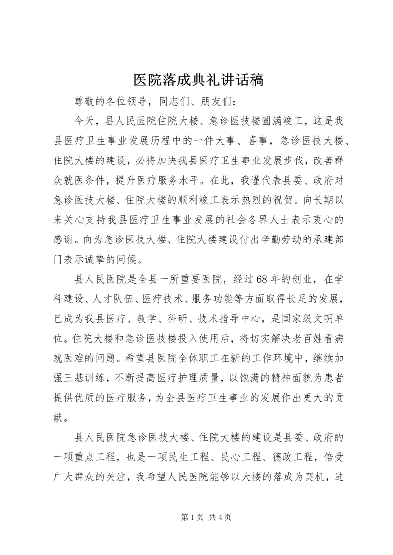 医院落成典礼讲话稿 (2).docx