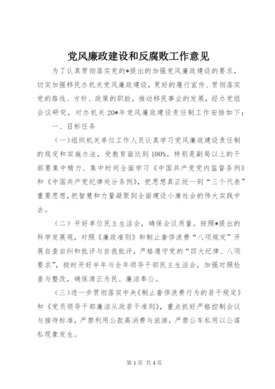 党风廉政建设和反腐败工作意见.docx