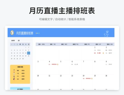 月历直播主播排班表