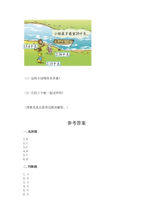 苏教版五年级上册数学第四单元 小数加法和减法 测试卷（精品）word版.docx