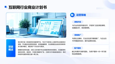 蓝色商务风互联网行业商业计划书