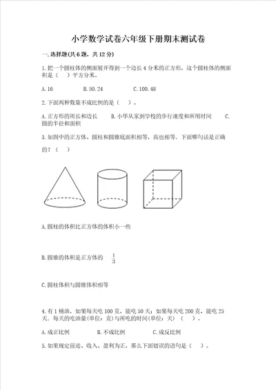 小学数学试卷六年级下册期末测试卷含答案能力提升