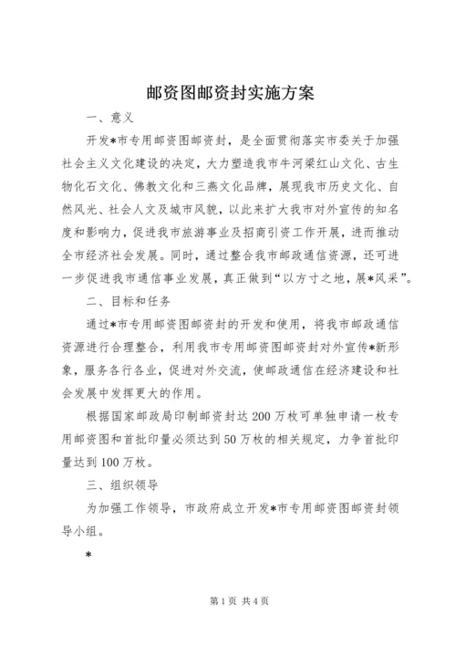 邮资图邮资封实施方案.docx