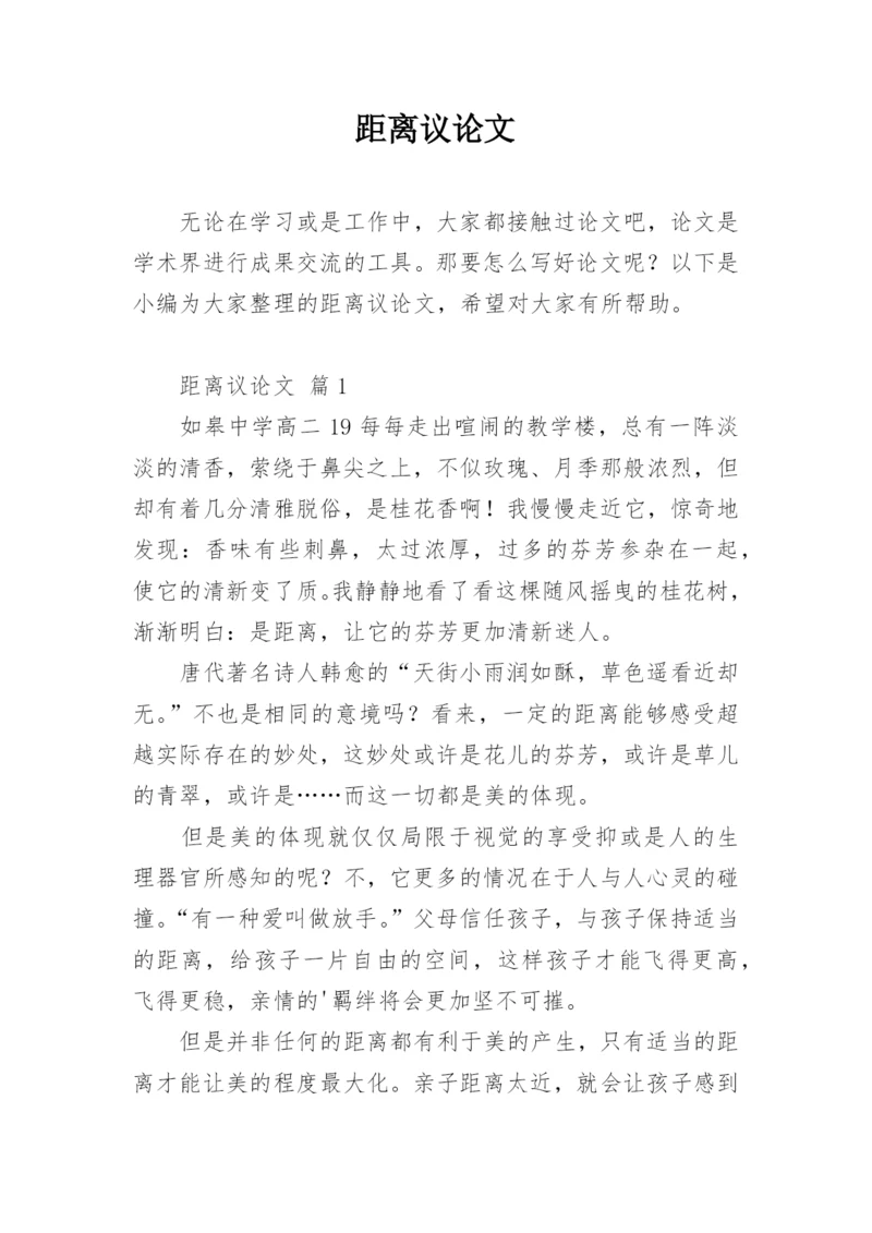 距离议论文.docx