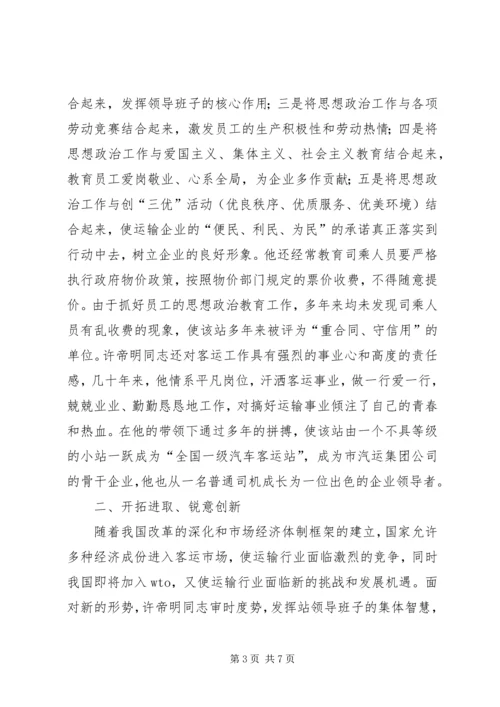 汽车站党总支书记事迹(2).docx