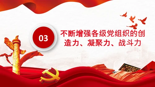 喜迎二十大把党建设得更加坚强有力党课PPT