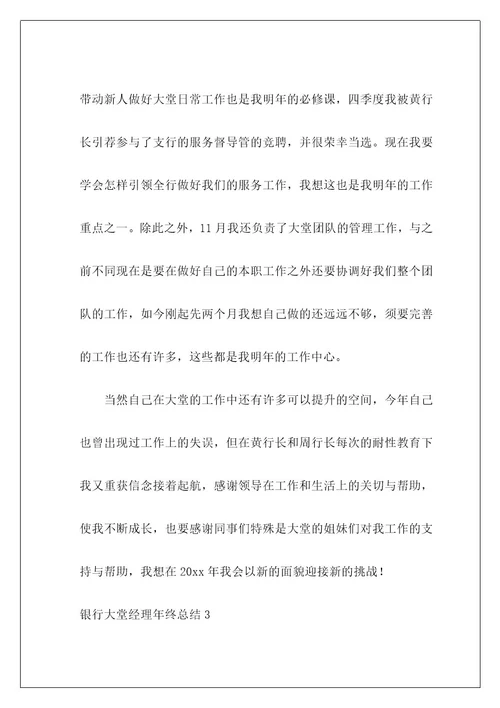 银行大堂经理年终总结8
