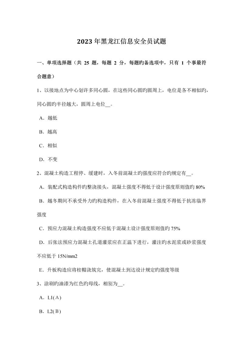 2023年黑龙江信息安全员试题.docx