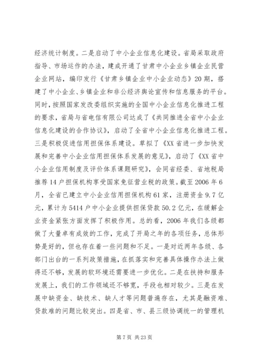 在全省中小企业乡镇企业和非公经济工作会上的讲话.docx