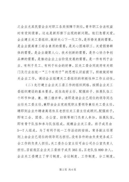 关于企业关工委组织建设的思考精编.docx