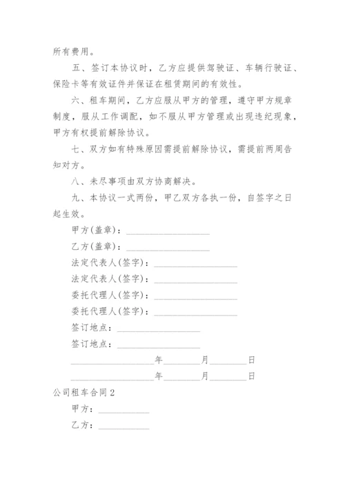 公司租车合同.docx