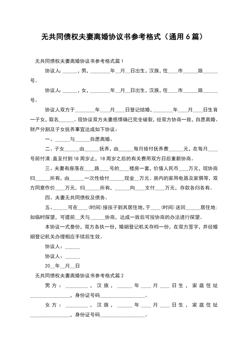 无共同债权夫妻离婚协议书参考格式(通用6篇).docx