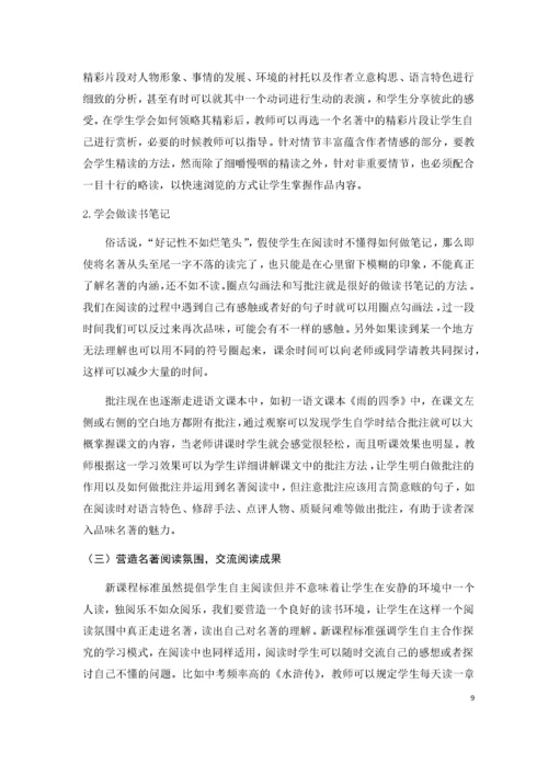 初中名著阅读教学问题与对策研究.docx