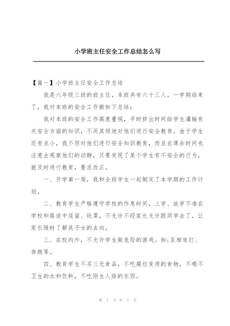 小学班主任安全工作总结怎么写.docx