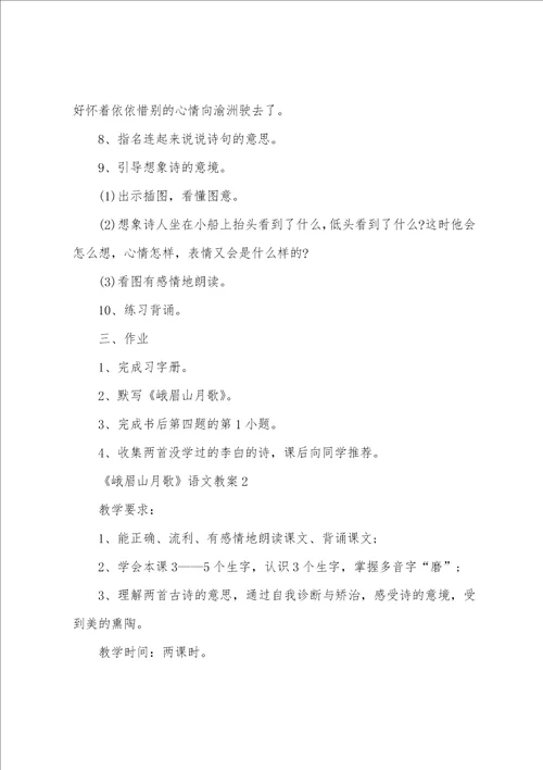 鄂教版三年级语文下册峨眉山月歌优秀教案