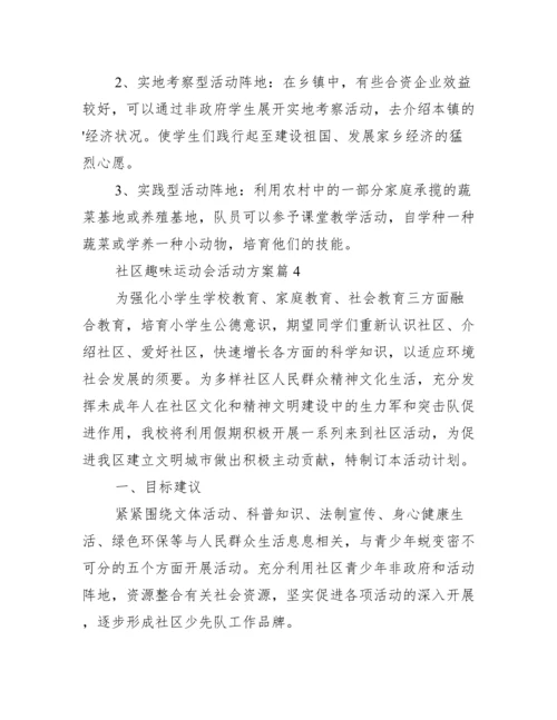 社区趣味运动会活动方案8篇.docx