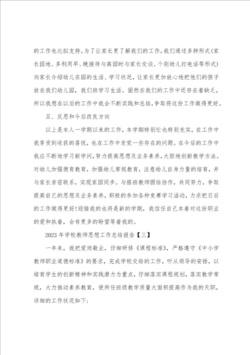 2023年学校教师思想工作总结报告