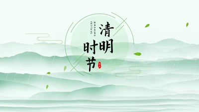 绿色清明时节节日PPT模板