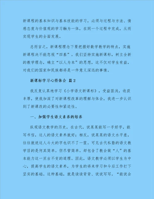 有关新课标学习心得体会模板四篇