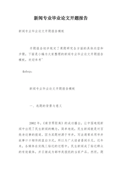 新闻专业毕业论文开题报告精选.docx