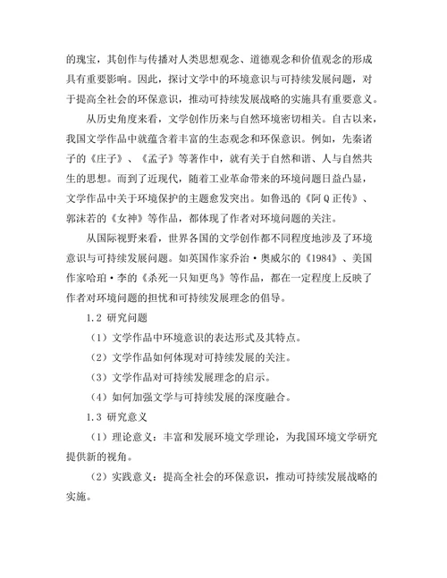 文学中的环境意识与可持续发展