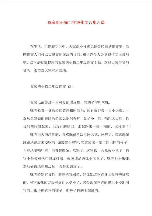 我家的小猫二年级作文合集六篇