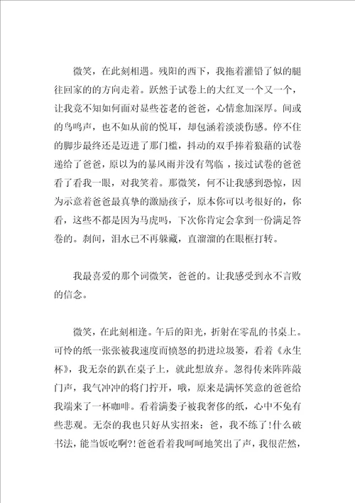 写微笑的初二作文800字