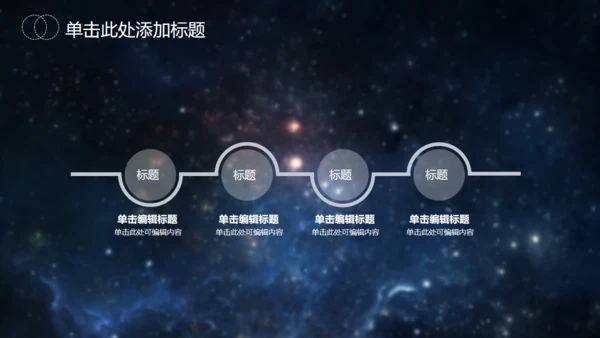 星空大气地球发布会通用PPT模版