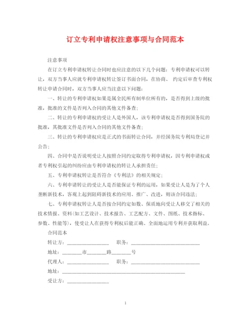 2023年订立专利申请权注意事项与合同范本.docx