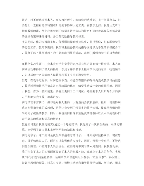 精编教育实习生自我鉴定参考范文4篇.docx
