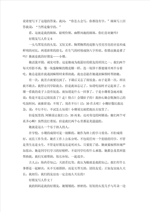 好朋友写人作文15篇